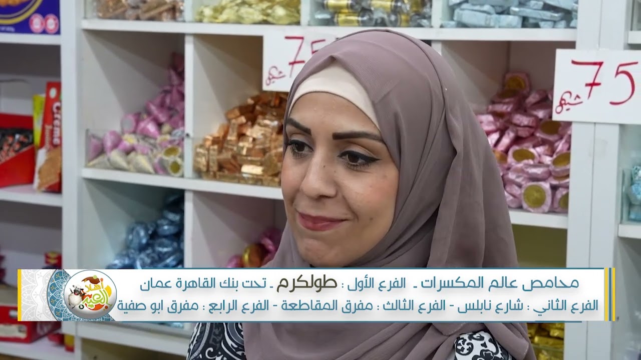 اهلا بالعيد - محامص عالم المكسرات - طولكرم