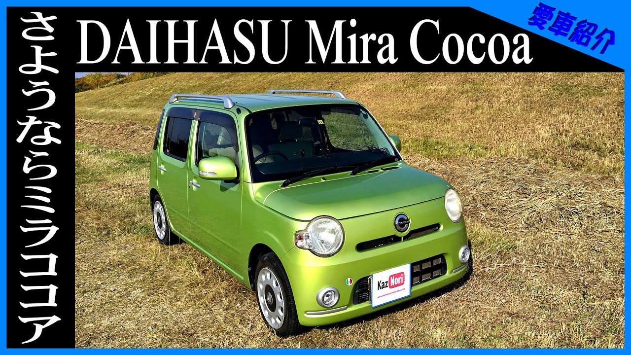 愛車紹介】さようならミラココア - YouTube