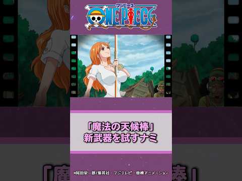 「魔法の天候棒」新武器を試すナミ #onepiece #ワンピース #アニメ #漫画