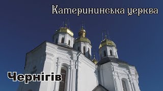 Чернигов  Екатерининская церковь