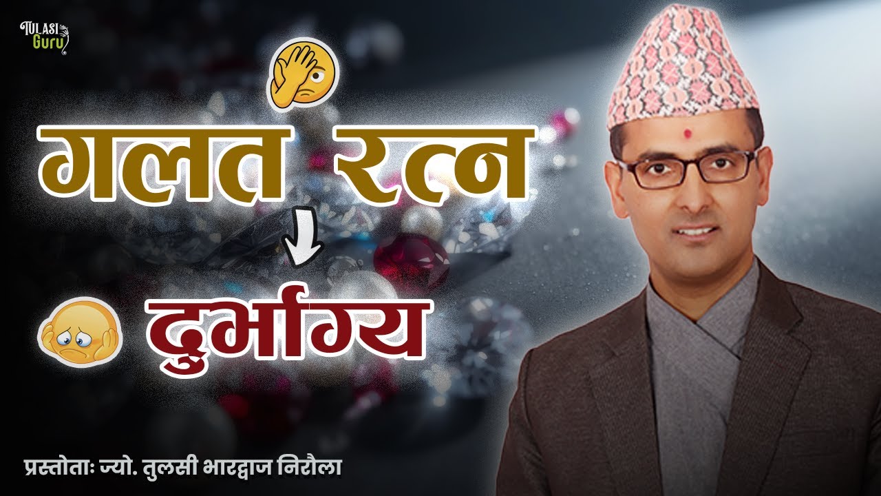 गलत रत्न लगाउनुभयो भने के हुन्छ ? ।। रत्न जाँच्ने सजिलो उपाय ।। Tulasi Guru