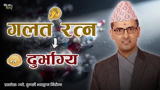 गलत रतन लगउनभय भन क हनछ ? रतन जचन सजल उपय Tulasi Guru