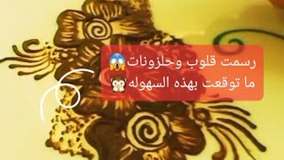 رسمت اسهل الورود بالقمع فقط من قلوب وحلزونات العيد العيد