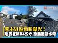 熊本強震災區慘狀曝光！地表狂移84公分 管線遭毀恐全面斷水斷電｜#寰宇新聞@globalnewstw