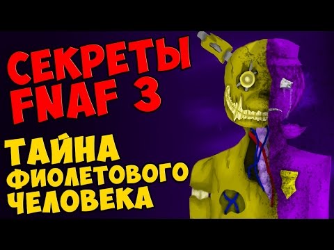 видео: Five Nights At Freddy's 3 - ТАЙНА ФИОЛЕТОВОГО ЧЕЛОВЕКА