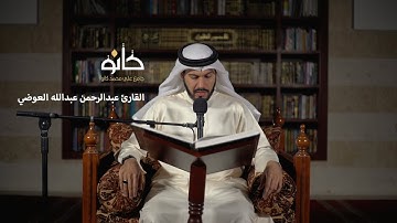 سورة الأعراف | القارئ عبدالرحمن عبدالله العوضي | صحبة القرآن ١٤٤١ھ