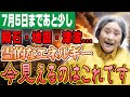 7月5日直前に未来予報士麻埜美が感じること