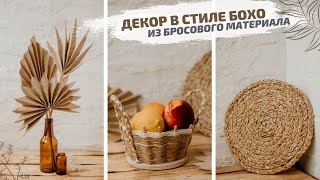 DIY | Декор для дома в стиле БОХО | Салфетка под приборы как в Икеа своими руками