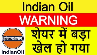 Indian Oil Bonus News | Indian Oil Latest News | Indian Oil Share News |      