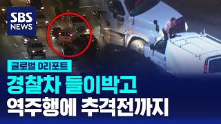 경찰차 들이박고 역주행에 추격전까지 / SBS / #D리포트