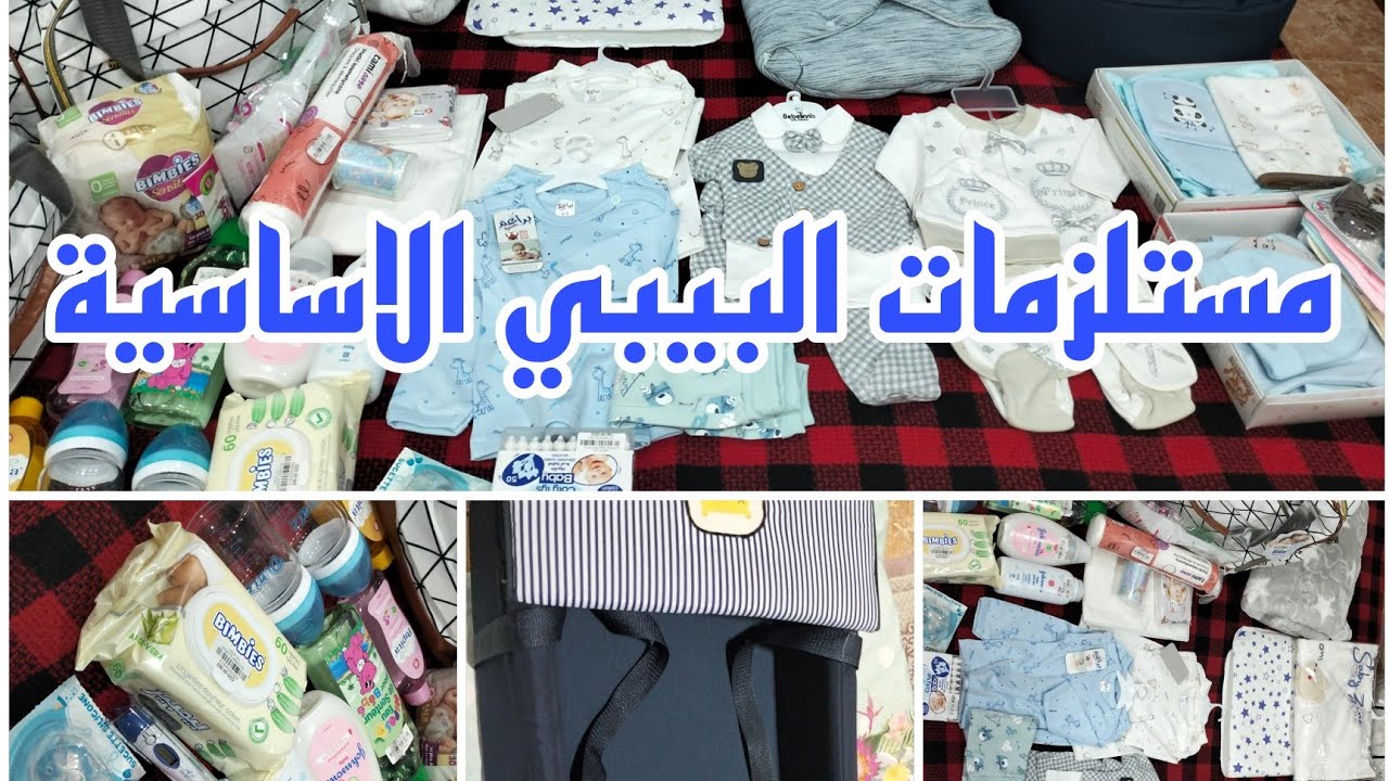 مستلزمات بيبي حديث الولادة الضروريات فقط 👶🏻🍼 مع بيجاماتي في اخر الفيديو