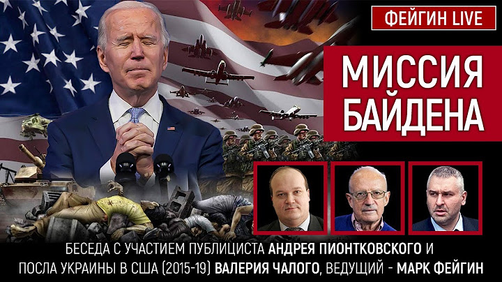 Миссия Байдена. Беседа с участием Андрея Пионтковского, Валерия Чалого