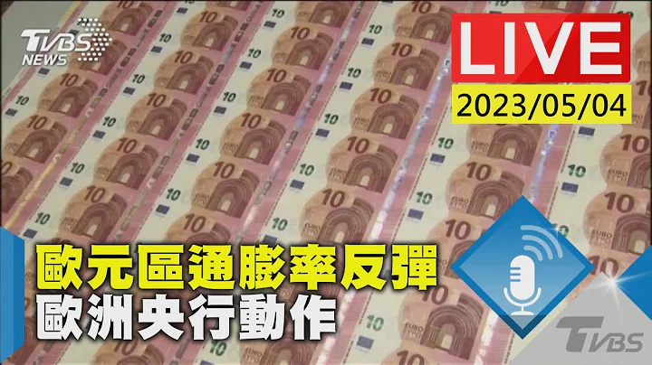#最新看TVBS【原音呈現LIVE】歐元區4月通膨率反彈 歐洲央行預期將升息 - 天天要聞