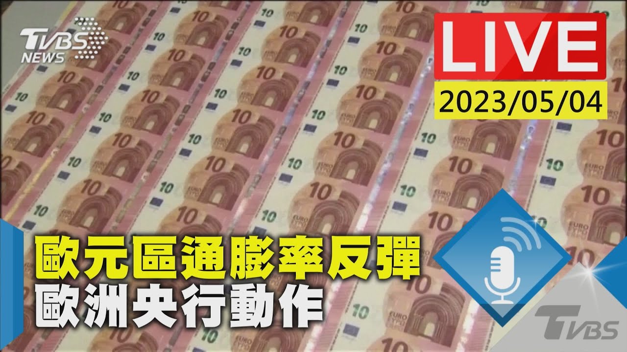 #最新看TVBS【原音呈現LIVE】歐元區4月通膨率反彈 歐洲央行預期將升息