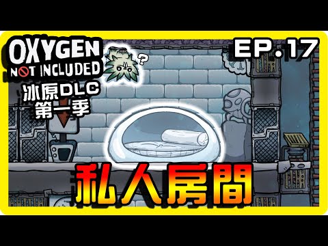 【缺氧】把每個人的私人房間做出來了！士氣大提升！ || 哈記Hagee || 冰原DLC EP.17 || CC字幕