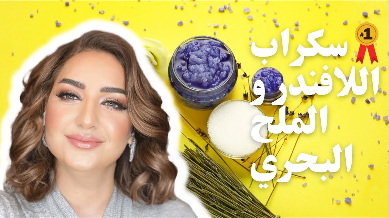 سكراب| الملح |البحري |اللافندر