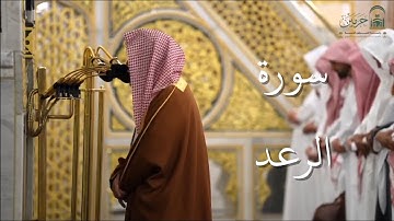 سورة الرعد | المصحف الصوتي والمرئي من صلاتي التراويح والتهجد بالمسجد النبوي لعام 1446هـ.