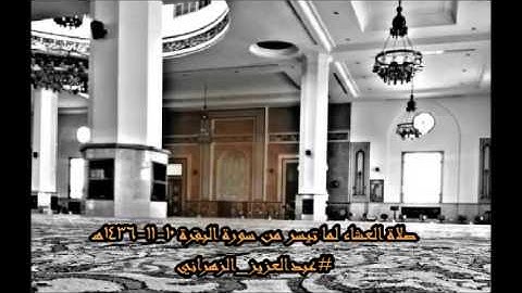 صلاة العشاء باسلوب قصصي شيق #عبدالعزيز_الزهراني ماتيسر من سورة البقرة 10 11 1436هـ