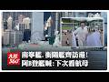 香港你好!南寧艦、衡陽艦編隊訪港"秀肌肉" 阿B鍾鎮濤登艦打卡激喊:下次想看航母~~【大陸360】20260705@全球大視野Global_Vision