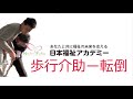 歩行介助ー転びそうになるとき!