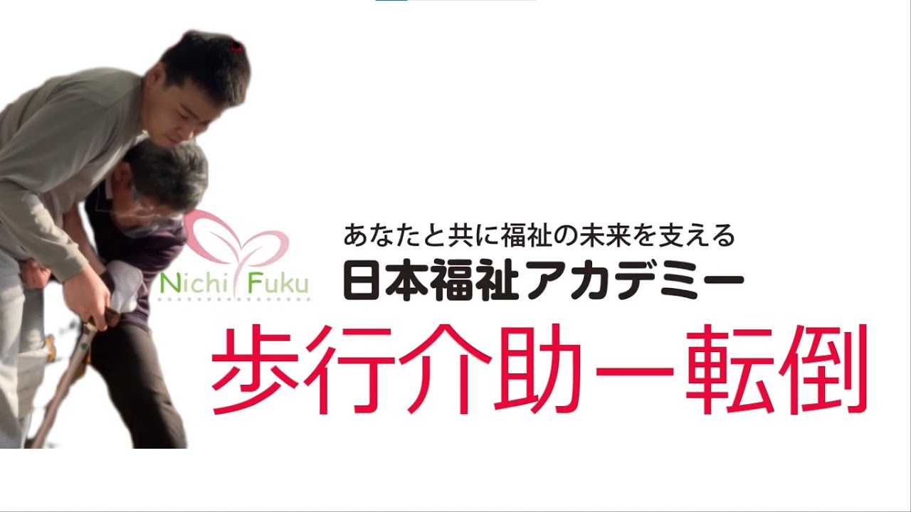 歩行介助ー転びそうになるとき！