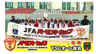 JFAバーモントカップ第32回全日本U-12フットサル選手権大会徳島県大会 決勝ラウンド 試合結果 2022年5月3日 うだつアリーナ サッカー フットサル 少年 徳島 四国 #徳島ヴォルティス