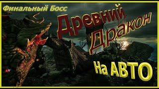 Raid: Shadow Legends(Раид) | Древний дракон | Роковая башня финальный босс | Прохождение на авто