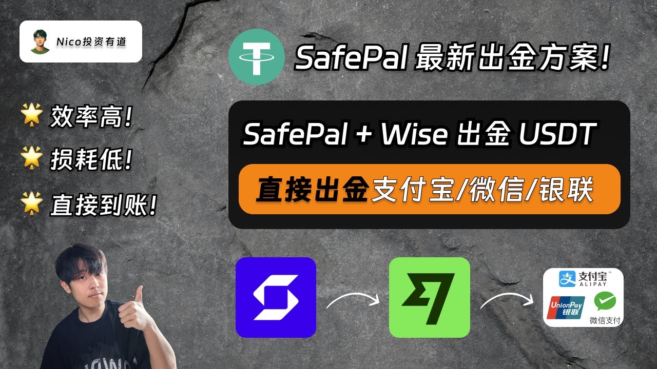 SafePal暂停向内地银行汇款？SafePal+Wise直接出金USDT到支付宝/微信/银联！从0到1的SafePal出金USDT教程｜SafePal｜Wise｜欧易｜币安-  YouTube