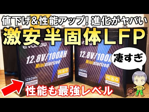 さらに安くなって性能も大幅アップ！進化が止まらない激安の半固体LFP電池をご紹介します！