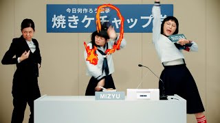 新しい学校のリーダーズ・SUZUKA＆MIZYUが政見放送！？「焼きケチャップ党」党員として推し焼きケチャップ料理をアピール！