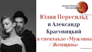 Юлия Пересильд и Александр Красовицкий в спектакле «Мужчина / Женщина»