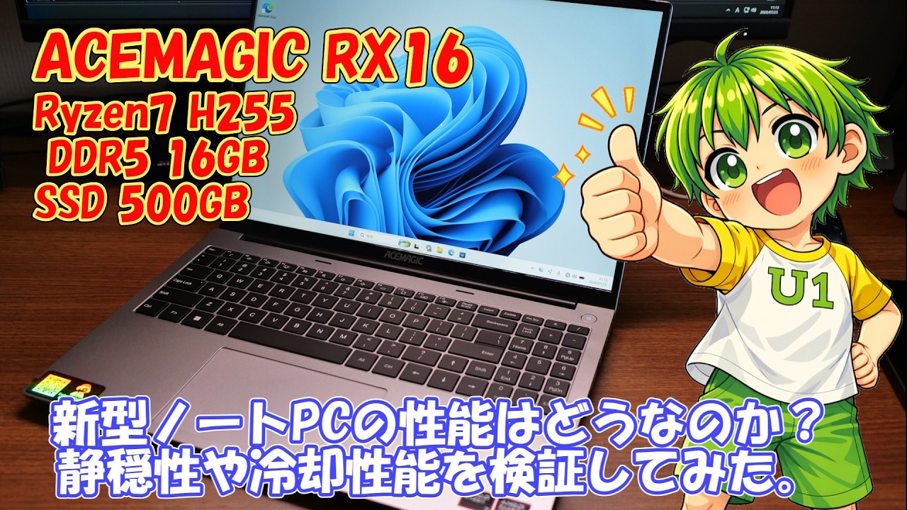 ACEMAGIC RX16 Ryzen7 H255搭載ノートPC 性能よくてよく冷えるノートPC