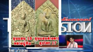 หลวงปู่ทิม The Vision ขุนแผน 2515 "หลวงปู่ทิม อิสริโถ" พระแท้ที่ถูกลืม