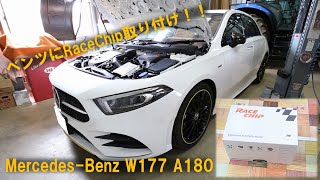 【Race Chip】メルセデスベンツW177型A180にレースチップを取り付け！