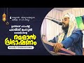 🛑LIVE | റമളാൻ പ്രഭാഷണം | ഉസ്താദ് ഹാഫിള് ഫാരിസ് മംനൂൻ ലക്ഷദ്വീപ് | 25-03-2024