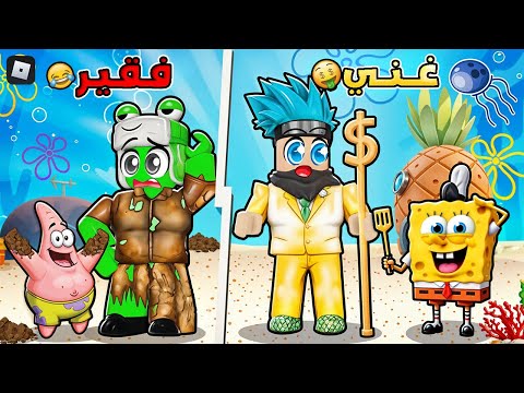 روبلوكس من فقير الى أغنى سبونج بوب في العالم