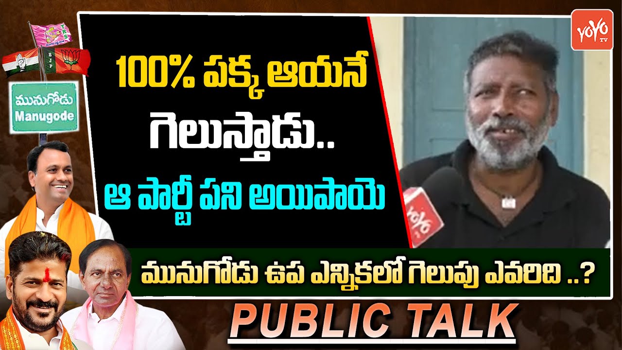 Munugode Voter Shocking Reaction | Rajagpopal Reddy Vs KCR Vs Revanth Reddy | BJP Vs TRS | YOYO TV