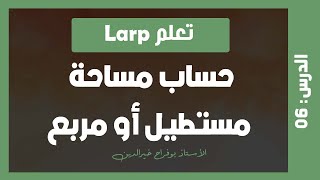 تعلم larp | درس #06- المخطط الانسيابي لحساب مساحة مستطيل أو مربع