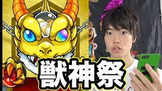 【マスオのモンスト】獣神祭！そろそろ出るか☆５つ！
