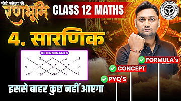 Class 12th Math Chapter 4(सारणिक) Complete Revision And  PYQs |🔥रणभूमि🔥| UP Board Exams 2025