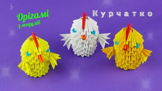 картинка: Як зробити курча з паперу [Модульне орігамі]