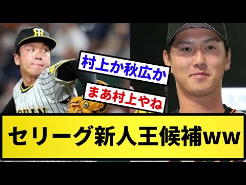 【誰になる？】セリーグ新人王候補wwwww【反応集】【プロ野球反応集】【2chスレ】【5chスレ】