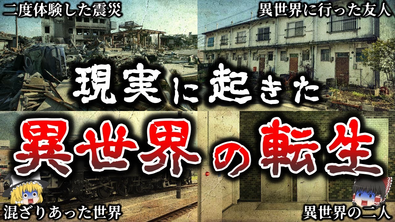 【ゆっくり解説】これはヤバイ..異世界に行った人間の奇妙な末路６選！【実話】