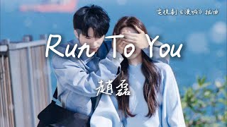 Download lagu 趙磊〈Run to you〉電視劇《漫城》插曲 City of Romance OST 【Eng/Pinyin Sub】