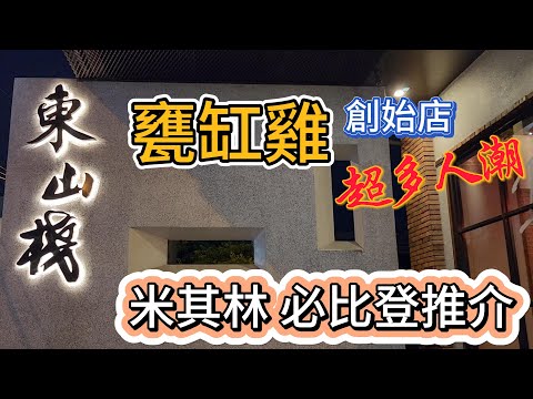 【美食】甕缸雞創始老店 "東山棧" 甕缸雞 米其林必比登 連續三年推介