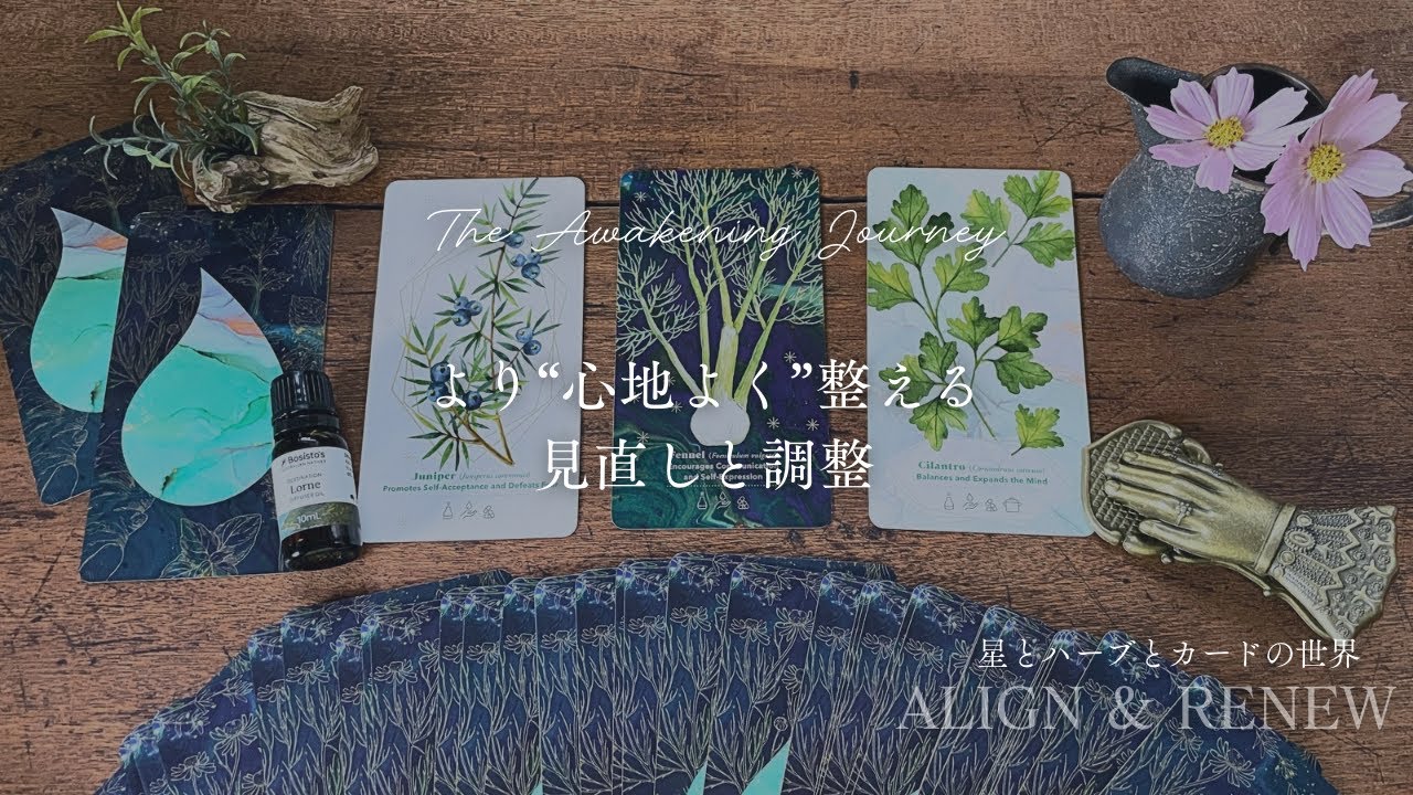 より心地よく生きるために。宇宙が伝える見直しと調整🪄スピリチュアルカードリーディング👼タロット＋オラクルカード