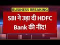 SBI ने उड़ा दी HDFC Bank की नींद! लोन ग्रोथ में SBI आगे | SBI vs HDFC Bank Loan Growth