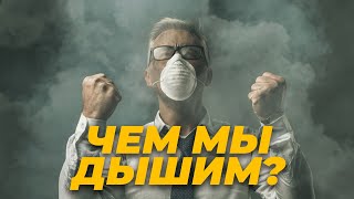 Воздух, которым мы дышим, убивает нас: Как противостоять невидимой угрозе?