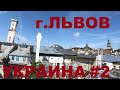 Западная  Украина: г. Львов (Lviv). Львівська копальня кави. Запаяна кава. Ресторан &quot;Криївка&quot; #2