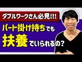 ダブルワークさん必見!パート掛け持ちでも扶養?